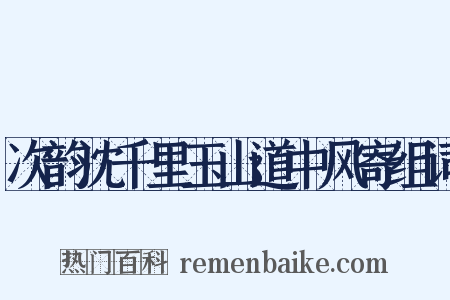 次韵沈千里玉山道中风寄组词是什么意思的图片